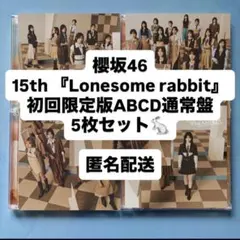 櫻坂46 15th Lonesome rabbit 初回盤ABCD 通常盤 CD - メルカリ