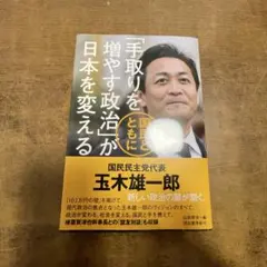 「手取りを増やす政治」が日本を変える : 国民とともに