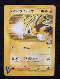 ポケモンカード VS マチスのライチュウ 1st ED 初版 ポケカ ⑦ - メルカリ