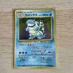 カメックス ☆ ポケモンカードe「第1弾 基本拡張パック」 076/128