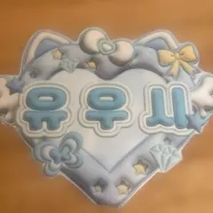 NCTWISH ユウシ ネムボ ネームボード 自作