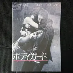 ボディガード 映画パンフレット/ケビン・コスナー/1992年