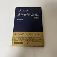 プレップ法学を学ぶ前に