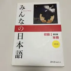 2025年最新】みんなの日本語初級I第二版の人気アイテム - メルカリ
