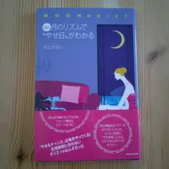 月のリズムで"やせ日"がわかる : ムーン・ダイエット