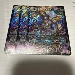 超暴淵 ボウダン＝ロウ デュエルマスターズ 3枚セット
