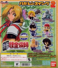 鋼の錬金術師 ハガレンスイング2 全6種 未開封新品