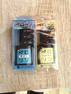 ネイル工房 ピールオフ 【ペロリンスーパー　剥がし】2個