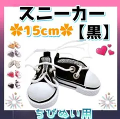 大人気 スニーカー 黒 15cm ぬい靴 ぬい服 アイドル 韓国 アニメ 推し活