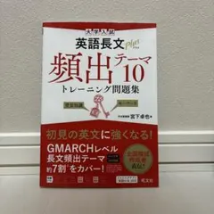 大学入試英語長文プラス頻出テーマ10トレーニング問題集