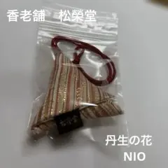 京都　香老舗　松栄堂　匂い袋　丹生の花　NIO