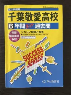 2025年度用　千葉敬愛高校　6年間スーパー過去問