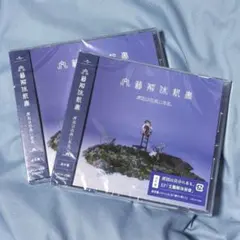 文藝解体新書 原因は自分にある。 未開封 通常盤 2枚セット