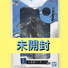 【未開封】一番くじ 呪術廻戦 D賞 五条悟 フィギュア 未開封 48時間以内発