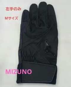 【ミズノ未使用】★左手のみ★Mサイズ★バッティング用手袋★高校野球ルール対応