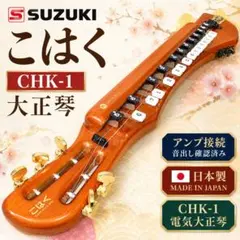 SUZUKI こはく CHK-1 パールホワイト 電気大正琴 音出し確認済 - メルカリ