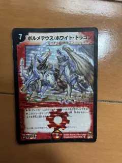 2026年最新】ボルメテウスホワイトドラゴンの人気アイテム - メルカリ