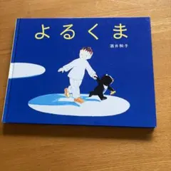 よるくま出品です よるくま出品です よるくま - 偕成社 | 児童書出版社