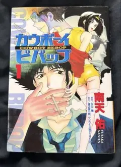 【初版】カウボーイビバップ 1巻 南天佑 角川書店 マンガ サンライズ 初版】カウボーイビバップ 1巻 南天佑 角川書店 マンガ サンライズ
