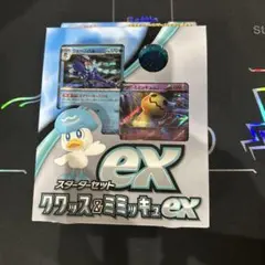スターターセットex クワッス&ミミッキュex