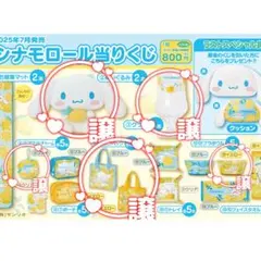 シナモロール　レモン　くじ　ぬいぐるみ　グラス　アクリルキーホルダー　ミニバッグ