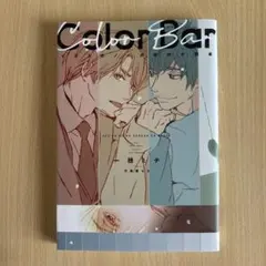 イエスかノーか半分か 読本 Color Bar CDつき