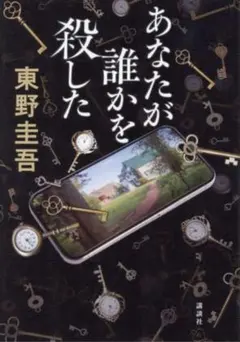 東野圭吾　あなたが誰かを殺した