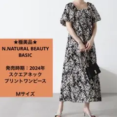 極美品　エヌナチュラルビューティーベーシック　夏　ロングワンピース　ブラック　Ｍ