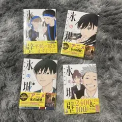 氷の城壁 8〜12巻セット - メルカリ