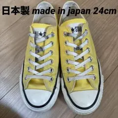 コンバース/日本製/made in japan/24am