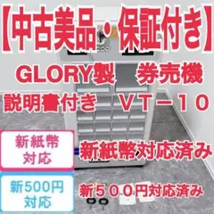 決算大セール！！食券販売機 VT-B20 グローリー 【引き取り限定