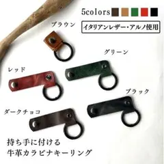 持ち手につけるキーリング　イタリアンレザー使用　カラビナ付き　バッグ　カバン