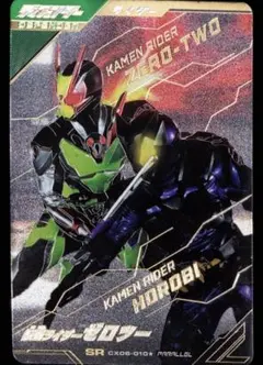 ガンバレジェンズ CX06-010★ 仮面ライダーゼロツー SR パラレル