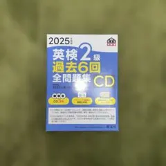 英検2級 過去6回 全問題集 CD 2025年度版（リスニング•面接）