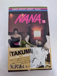 初版 NANA 1 ナナ 1巻 矢沢あい 集英社 - メルカリ