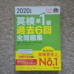 英検準1級 過去6回全問題集 2020年版