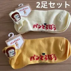 新品　パンどろぼう　2足セット　ソックス　レディース　刺繍　23〜25cm 靴下