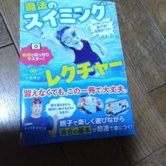 水が怖い子でも泳げる!自信がつく! 魔法のスイミングレクチャー