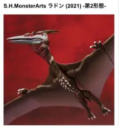 S.H.MonsterArts ラドン (2021) -第2形態- - メルカリ