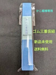 かこ姫様専用、2本セット、ゴム三重仮紐・ブルー・黒色（新品未使用・送料無料）