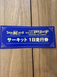 つくばRCパーク・アリーナ サーキット1日走行券 1枚