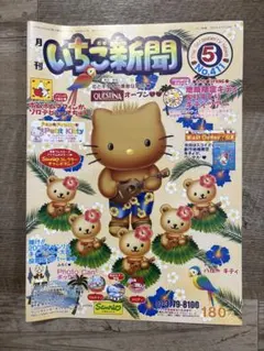 サンリオ　いちご新聞　No.411 2002年５月号　平成レトロ