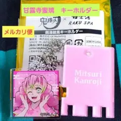 鬼滅の刃　極楽湯　銭湯錠風キーホルダー　甘露寺蜜璃