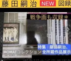 SALE⭐　藤田嗣治 図録+ポストカード2枚　東京国立近代美術館【美術館図録