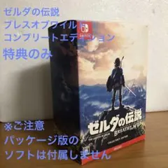 k*7様 ゼルダの伝説 ブレス オブ ザ ワイルド コレクターズエディション【ソ