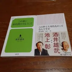 酒井雄哉二冊「この世に命を授かりもうして」「この世で大切なものってなんですか？」