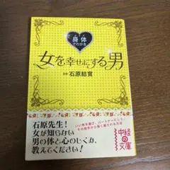 身体(カラダ)でわかる女を幸せにする男