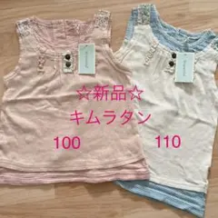 新品☆キムラタン