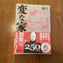 変な家　文庫本