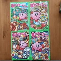 星のカービィ 小説4冊セット